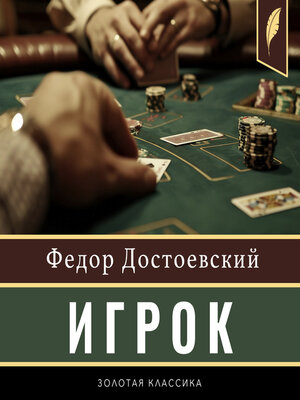 cover image of The Gambler [Russian Edition]